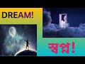 DREAM !স্বপ্ন ! আমরা স্বপ্ন দেখি কেন? আপনি কি স্বপনে ভয় পান!