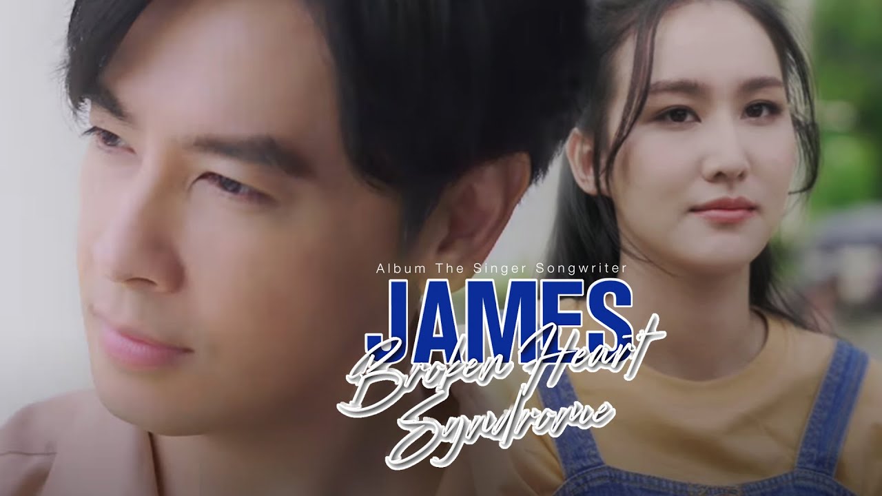 Broken Heart Syndrome : เจมส์ เรืองศักดิ์ [Official MV]