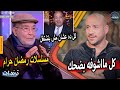 اهانة حسن يوسف علي الهواء بسبب تصريحاته عن مسلسلات رمضان و روكي احمد بملابس فاضحة ولحظة سقوطها اهانة حسن يوسف علي الهواء بسبب تصريحاته عن مسلسلات رمضان و روكي احمد بملابس فاضحة ولحظة سقوطها