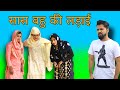 Saas bahu ki ladaimewati comedypuneet malikbasmina jansita offical