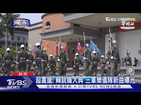 #獨家 超震撼! 賴清德就職大典 三軍樂儀隊新曲曝光｜TVBS新聞 @TVBSNEWS02