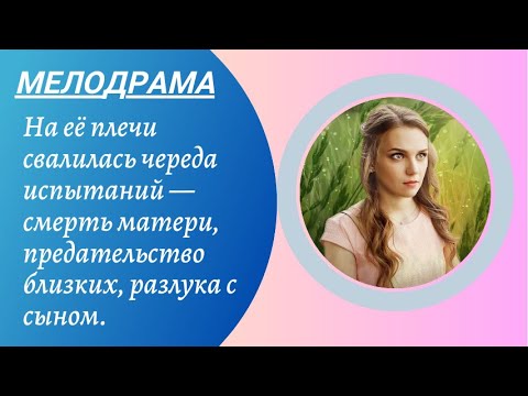 💣ТРОСТИНКА НА ВЕТРУ💣 МЕЛОДРАМА 💣 ФИЛЬМ в HD