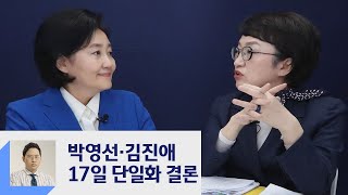 박영선·김진애 17일 단일화 결론…안철수, 토론 앞 '승부수'  / JTBC 정치부회의