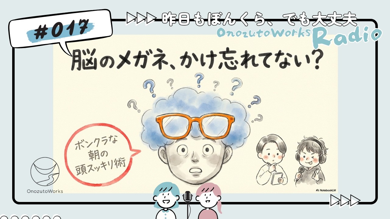 017【マインドマップ】「何をするか」より「何をしないか」を決める！頭を空っぽにする思考整理術【オノズトワークスラジオ】
