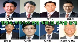 한명숙 전 총리 조작수사 판결한 적폐 검,판사들 신상공…