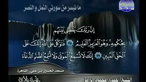 ما تيسر من سورة النمل للشيخ حمدي محمود الزامل