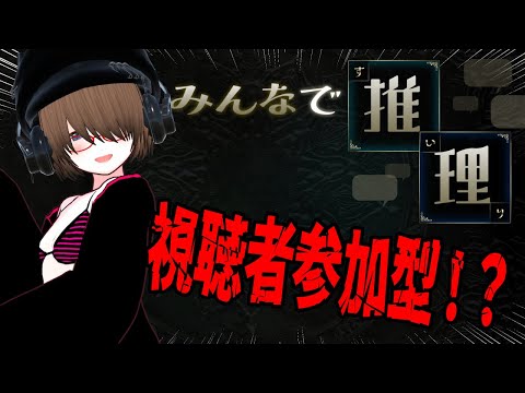 【みんなで推理】まったりみんなで推理をみんなでやろう！！【視聴者参加型】