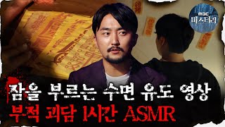 [#심괴ASMR] 잠을 부르는 수면 유도 영상, 부적 괴담 1시간 ASMR  #심야괴담회 #심괴 #어둑시니 …