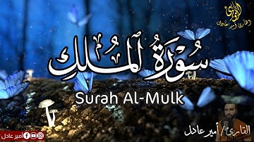 سورة الملك كاملة ❤️🎧 بصوت هادئ 💙| القارئ امير عادل  Surah Al-Mulk
