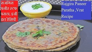 Rajgira paneer paratha | Vrat recipe | Falahari aloo paneer paratha | Amaranth recipe