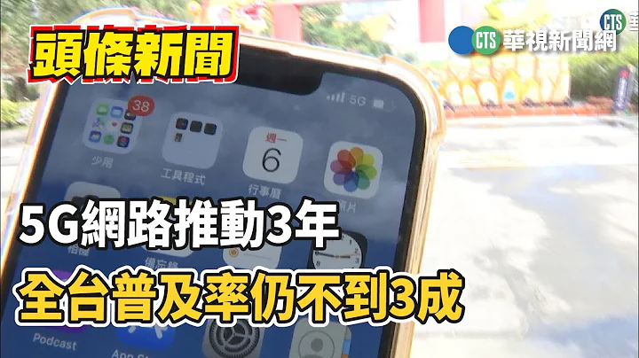 5G網絡推動3年　全台普及率仍不到3成｜華視新聞 20230206 - 天天要聞