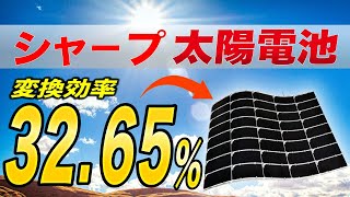 【世界最高】シャープが『フレキシブル太陽電池』を発表【変換効率】