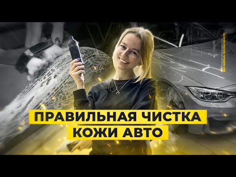 Как ЧИСТИТЬ КОЖУ в салоне авто? Чистка и уход своими руками: ИНСТРУКЦИЯ эксперта!