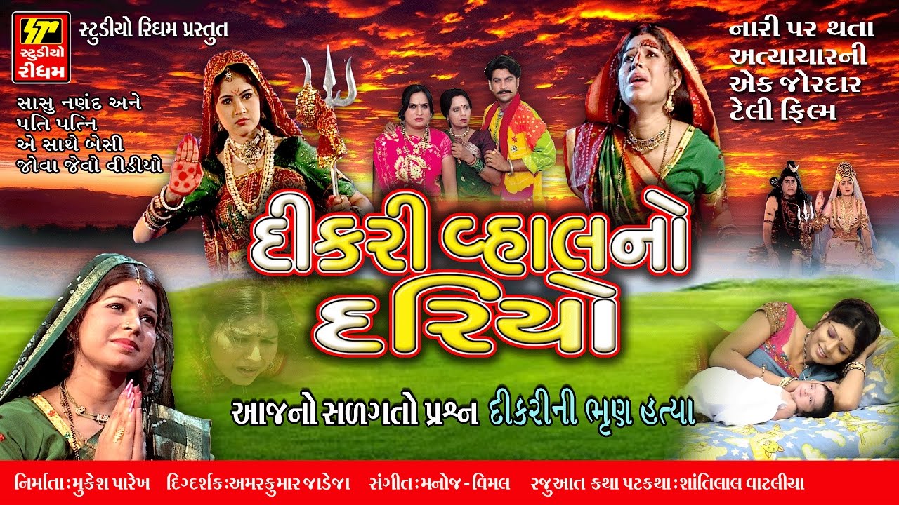    DIkri Vahal No Dariyo  Maa Randal  Sangeet Rupak