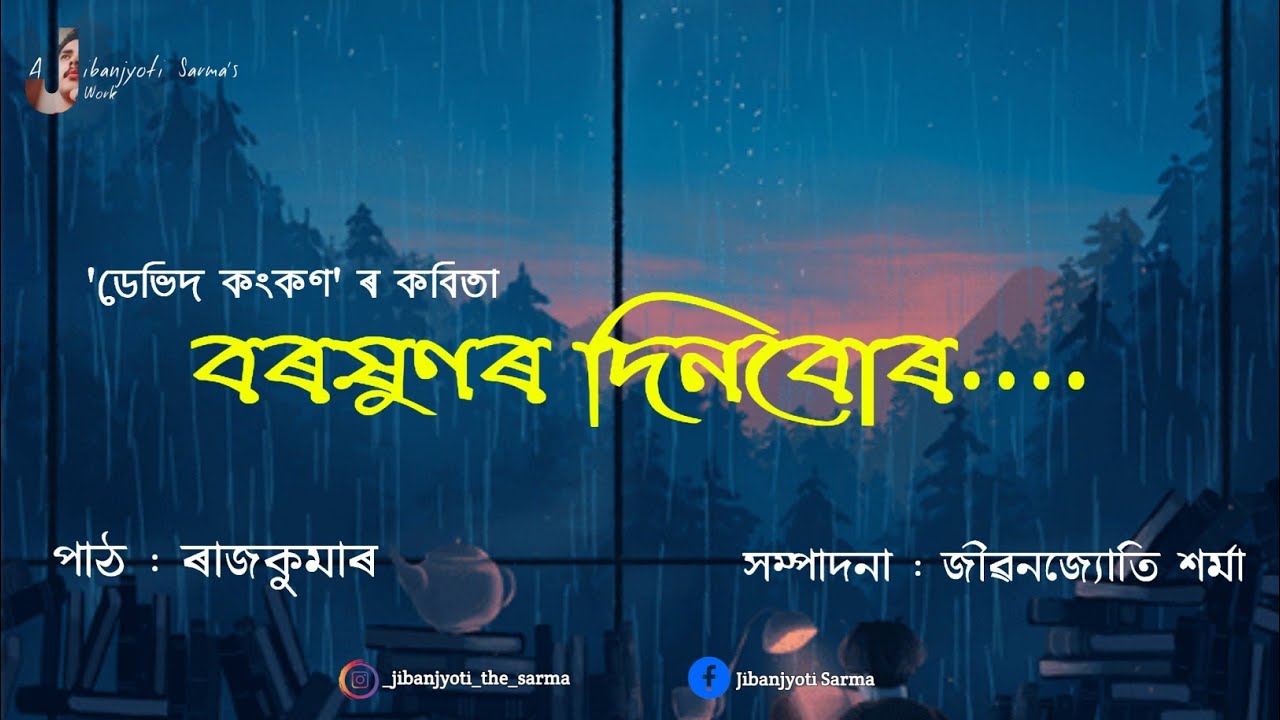 Boroxunor DinburNew Assamese Poem  Devid  Rajkumar  Jibanjyoti