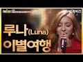 루나 LUNA - 이별여행 Farewell trip 무삭제 녹화 버전 | 지금1위는 | TVPP | MBC 190224 방송