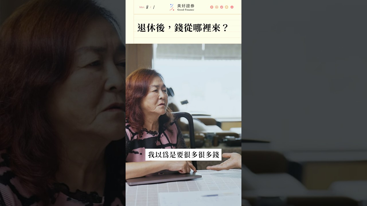 如何靠穩定被動收入過退休生活?#shorts #被動收入 #退休 縮圖