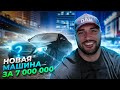 КУПИЛ МАШИНУ ЗА 7 000 000 РУБ!