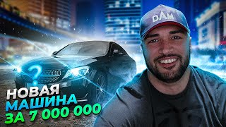 КУПИЛ МАШИНУ ЗА 7 000 000 РУБ!