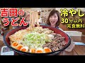 【大食い】吉田のうどん 冷やし3キロ30分以内完食無料！【三宅智子】