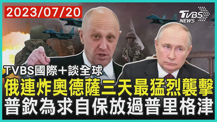 【國際+談全球】俄連炸奧德薩三天最猛烈襲擊 普欽為求自保放過普里格津｜TVBS新聞 2023.07.20 @TVBSNEWS01 - 天天要聞