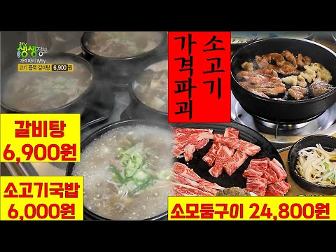   가격파괴 Why 고기 듬뿍 갈비탕 6 900원 소고기 국밥 6 000원 소 모둠구이 24 800원 진짜 이 가격이 가능 2TV 생생정보 KBS 220929 방송