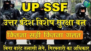 UP SSF (UP SPECIAL SECURITY FORCE) | उत्तर प्रदेश विशेष सुरक्षा बल | से जुड़े तथ्य | SATISH SIR