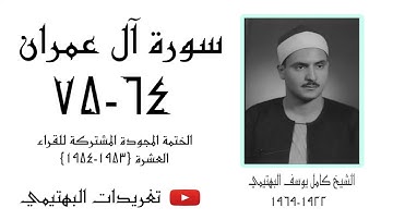 الشيخ كامل يوسف البهتيمي | سورة آل عمران ٦٤-٧٥ | عام ١٩٥٣م