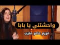 مريم عامر منيب تهدى رسالة لوالدها بعد نجاح اغنيه عامل ايه فى حياتك 