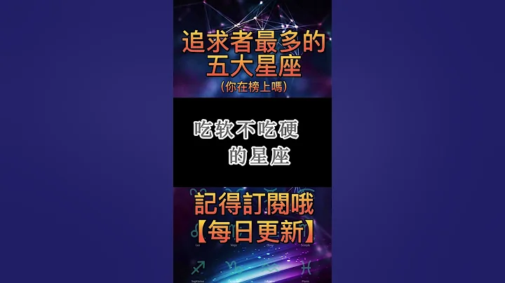 追求者最多的五大星座 | 你上榜了嗎？ #2023 #十二星座 #top #追求 #星座 #金牛座 #天秤座 #天蠍座 #水瓶座 #獅子座 #白羊座 #雙子座 #雙魚座 #射手座 #90s #00s - 天天要聞