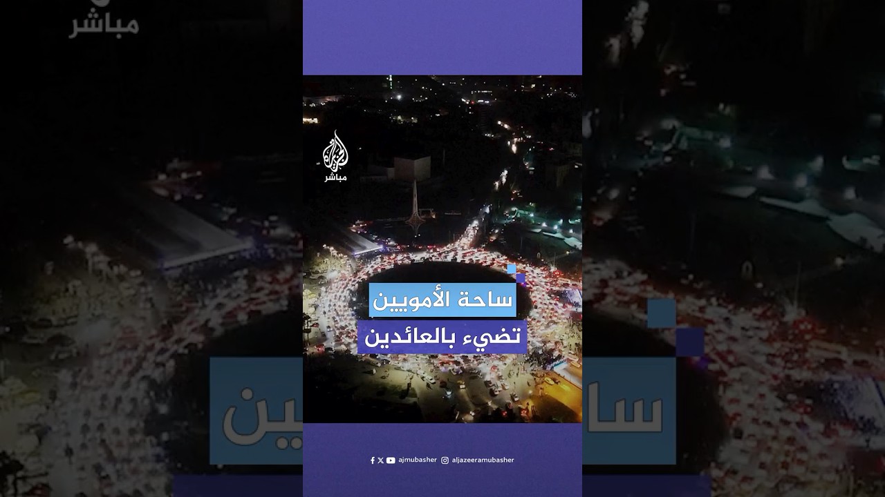 مشاهد جوية ليلية لساحة الأمويين وسط العاصمة السورية دمشق