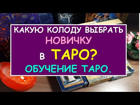 КАКУЮ КОЛОДУ ВЫБРАТЬ НОВИЧКУ в ТАРО? ОБУЧЕНИЕ ТАРО. Онлайн Таро Расклад Diamond DreamTarot