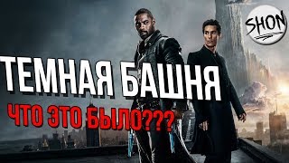 Темная Башня - Обзор фильма [Такое кино нам не нужно]