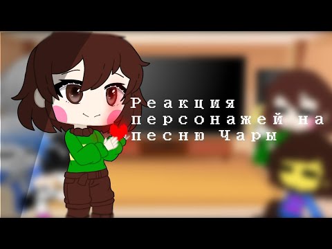 Реакция персонажей Undertale на песню Чары [Путь геноцида]