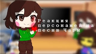 Реакция персонажей Undertale на песню Чары [Путь геноцида]