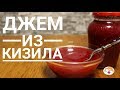 Джем из кизила - простой и вкусный рецепт!