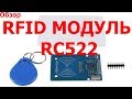 RFID модуль RC522 с Aliexpress