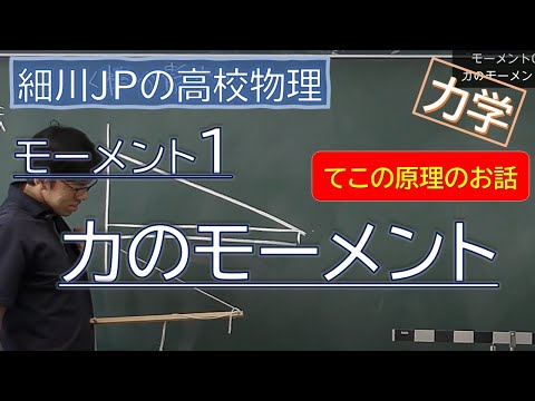 物理　モーメント01 力のモーメント