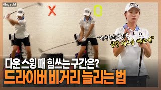 (Eng_sub)거리를 더 내야 할 때, 똑바로 치면서 비거리 늘리는 비법 l Upgrade Your Driving Distance