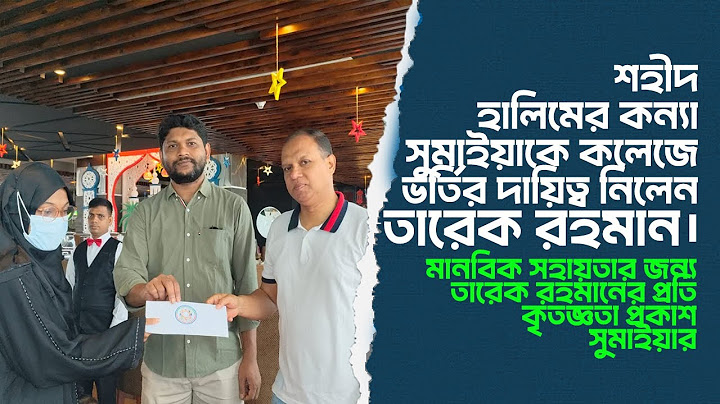 শহীদের কন্যাকে কলেজে ভর্তির দায়িত্ব নিলেন তারেক রহমান | মানবিক সহায়তার জন্য কৃতজ্ঞতা প্রকাশ