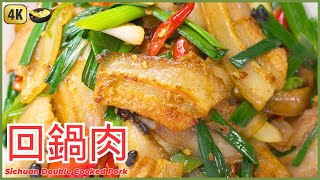 Sichuan Double Cooked Pork Belly | 下飯神菜【四川回鍋肉】做法 川菜之首
