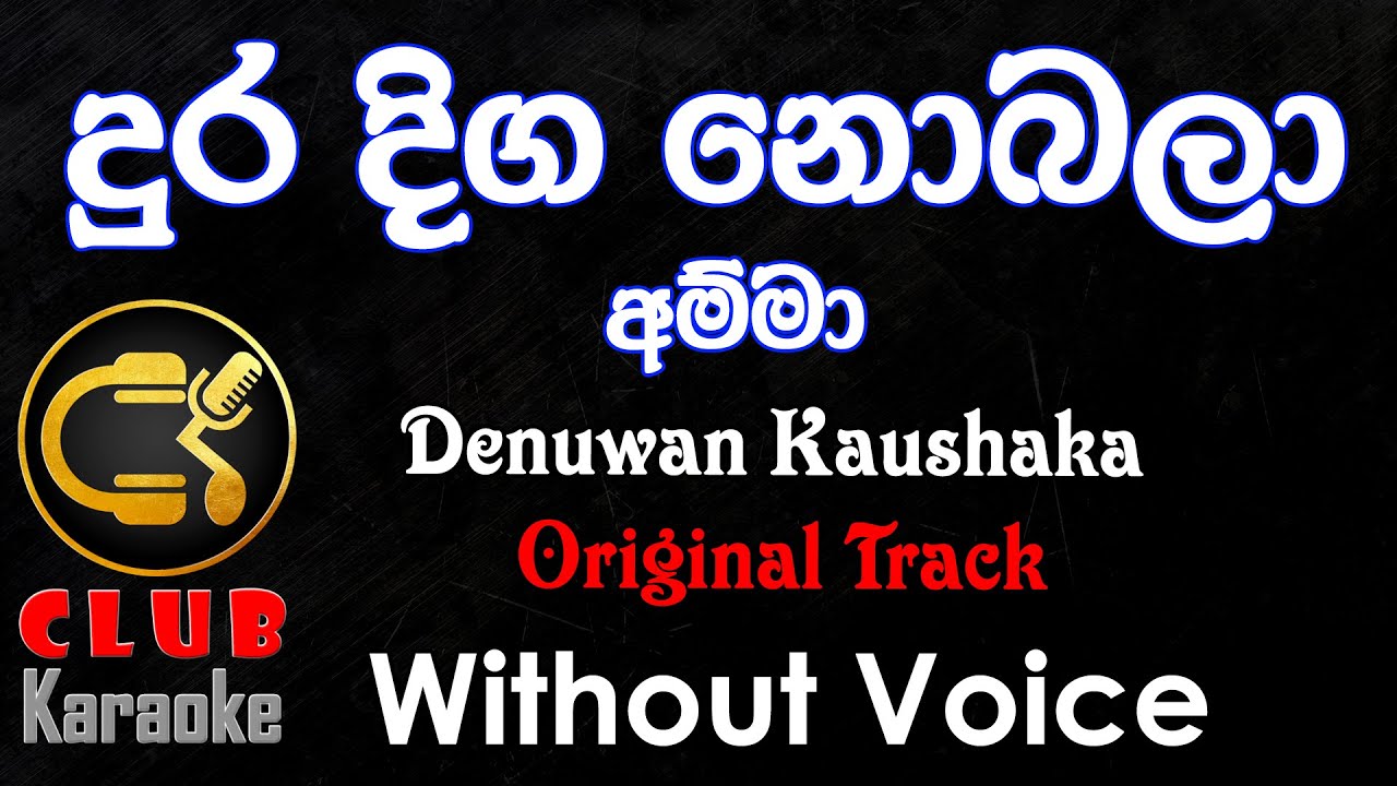 Dura Diga Nobala (දුර දිග නොබලා ) Denuwan Kaushaka  | Karaoke Track Without Voice | CLUB Karaoke