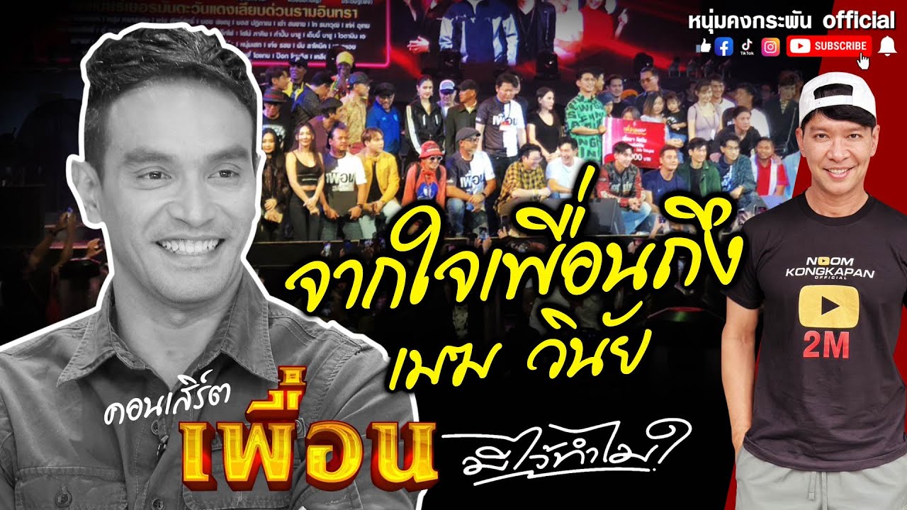 คอนเสิร์ต เพื่อนมีไว้ทำไม? วินัย ไกรบุตร | หนุ่มคงกระพันofficial