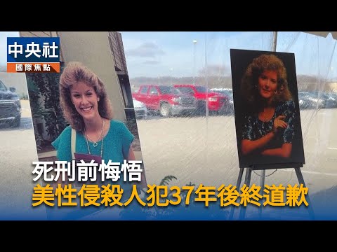 死刑前悔悟　美性侵殺人犯37年後終道歉
