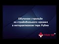 Стрельба из страйкбольного Глока в лазерном интерактивном тире Рубин