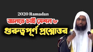 জানতে চাই সেশন ০৮ question answer Ramadan খুব গুরুত্বপূর্ণ প্রশ্নোত্তর পর্ব