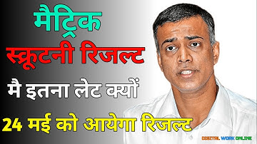 आखिर कब आयेगा Bihar board matric inter scrutiny result 2023 | Matric inter result 2023 PT 3