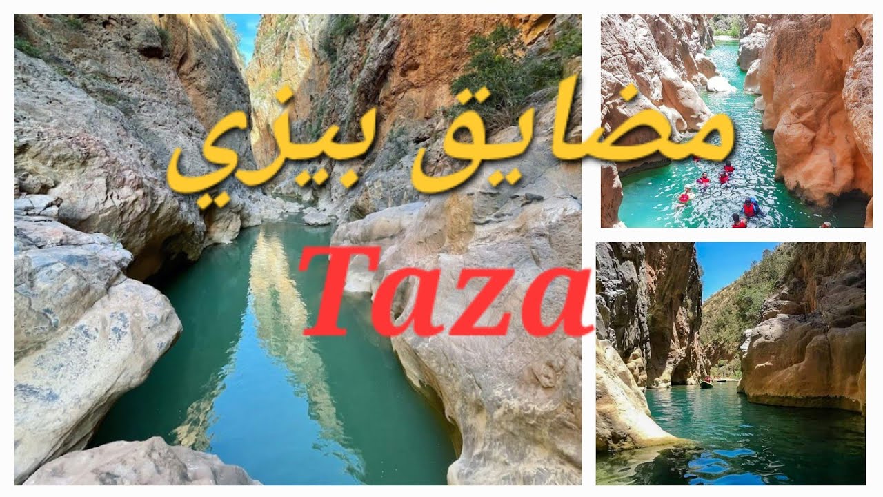 مضايق بيزي مغراوة إقليم تازة المغرب gorge bizi Taza Morocco