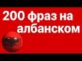 Изучай албанский: 200 фраз на албанском