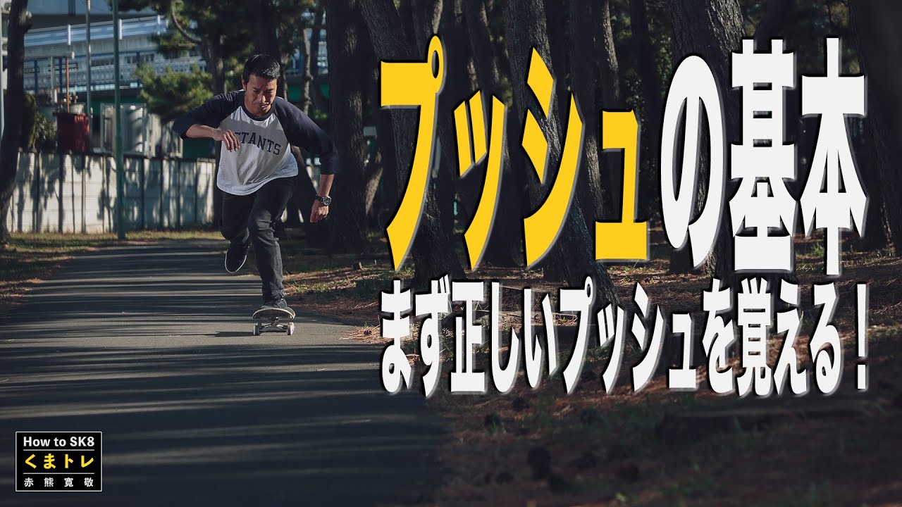 The Basics of Pushing: First Learn the Correct Way to Push! [Kuma